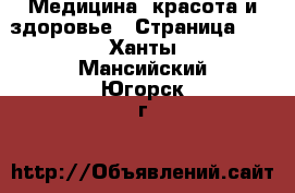  Медицина, красота и здоровье - Страница 12 . Ханты-Мансийский,Югорск г.